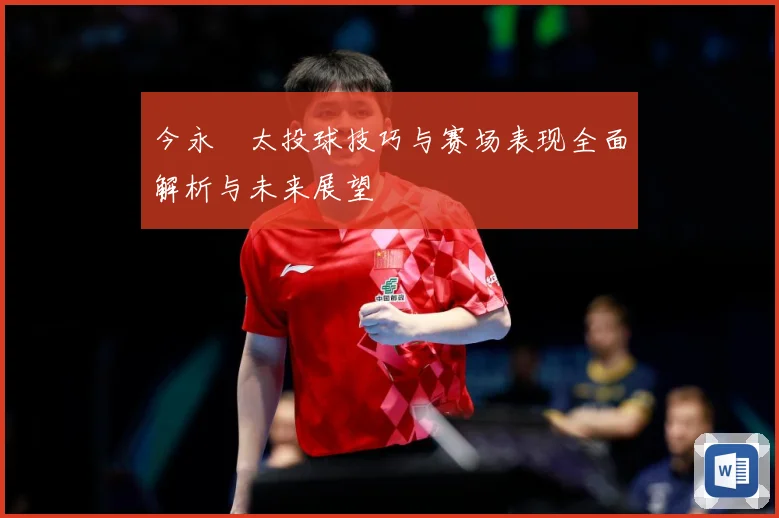 今永昇太投球技巧与赛场表现全面解析与未来展望