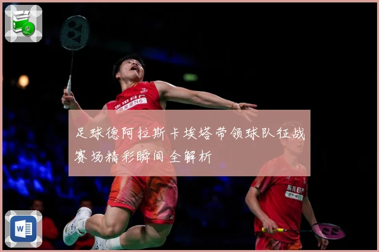 足球德阿拉斯卡埃塔带领球队征战赛场精彩瞬间全解析