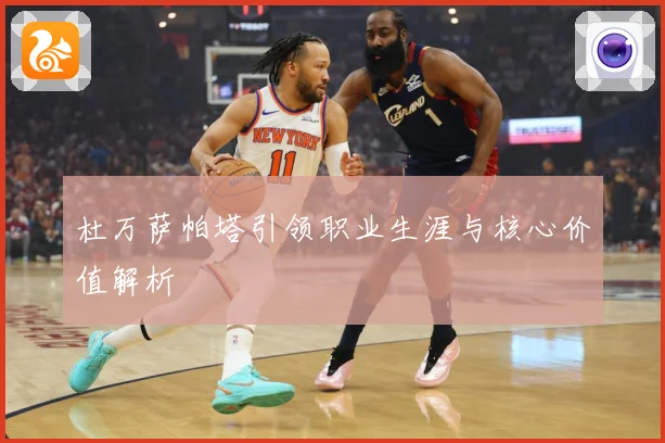 杜万萨帕塔引领职业生涯与核心价值解析