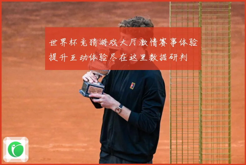 世界杯竞猜游戏大厅激情赛事体验提升互动体验尽在这里数据研判