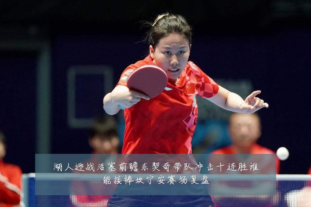 湖人迎战活塞前瞻东契奇带队冲击十连胜谁能接棒坎宁安赛场复盘