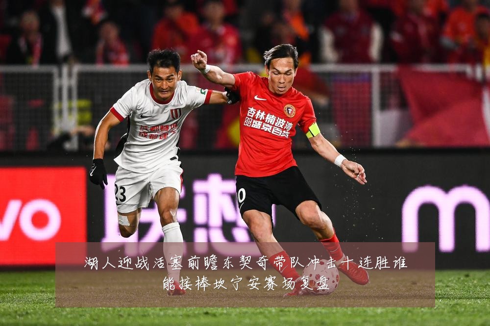 湖人迎战活塞前瞻东契奇带队冲击十连胜谁能接棒坎宁安赛场复盘