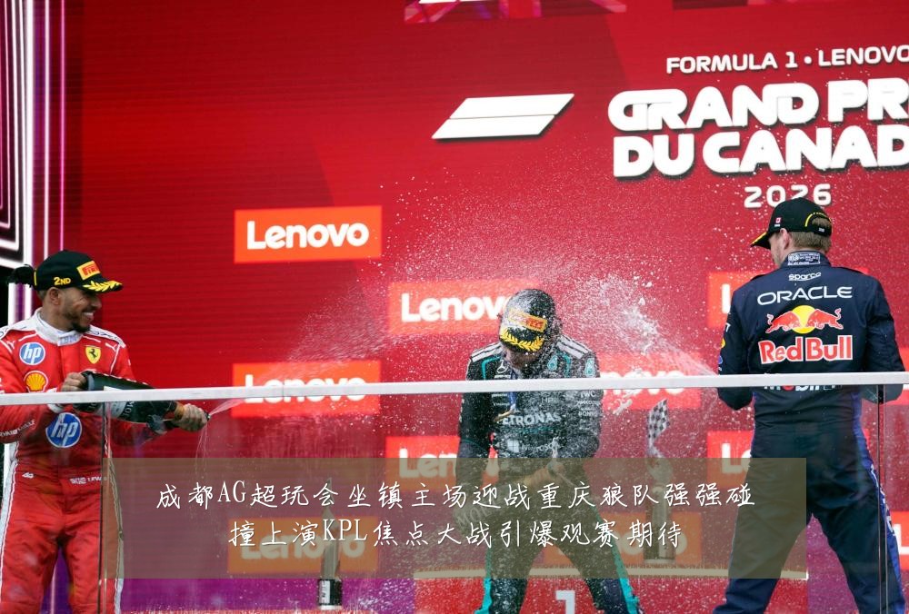 成都AG超玩会坐镇主场迎战重庆狼队强强碰撞上演KPL焦点大战引爆观赛期待