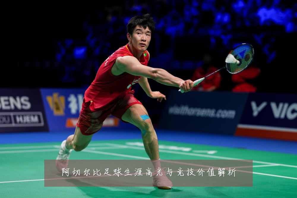 阿切尔比足球生涯高光与竞技价值解析