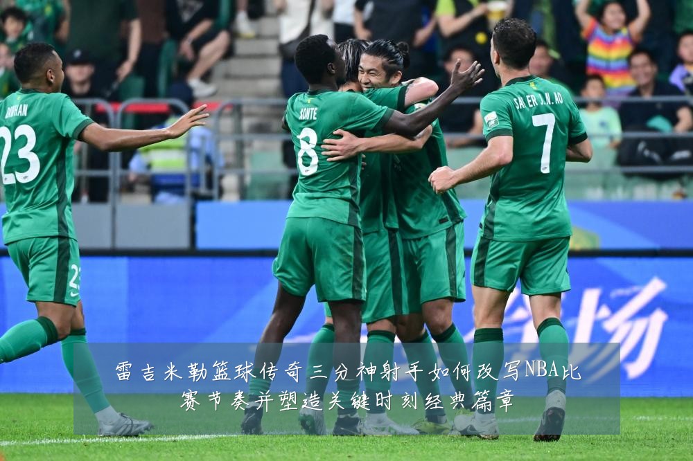 雷吉米勒篮球传奇三分神射手如何改写NBA比赛节奏并塑造关键时刻经典篇章