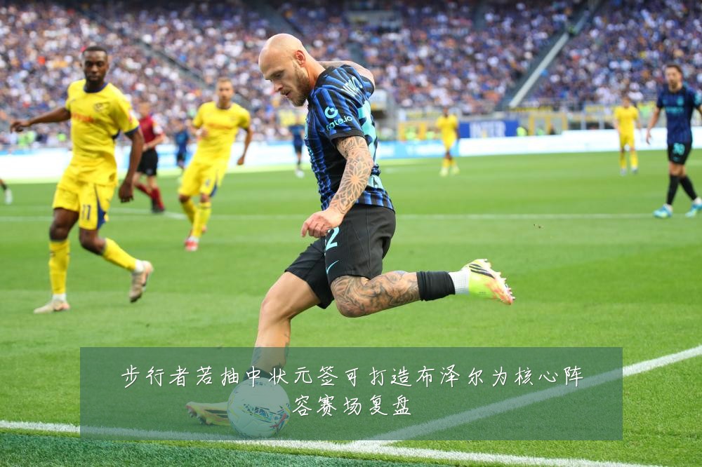 步行者若抽中状元签可打造布泽尔为核心阵容赛场复盘