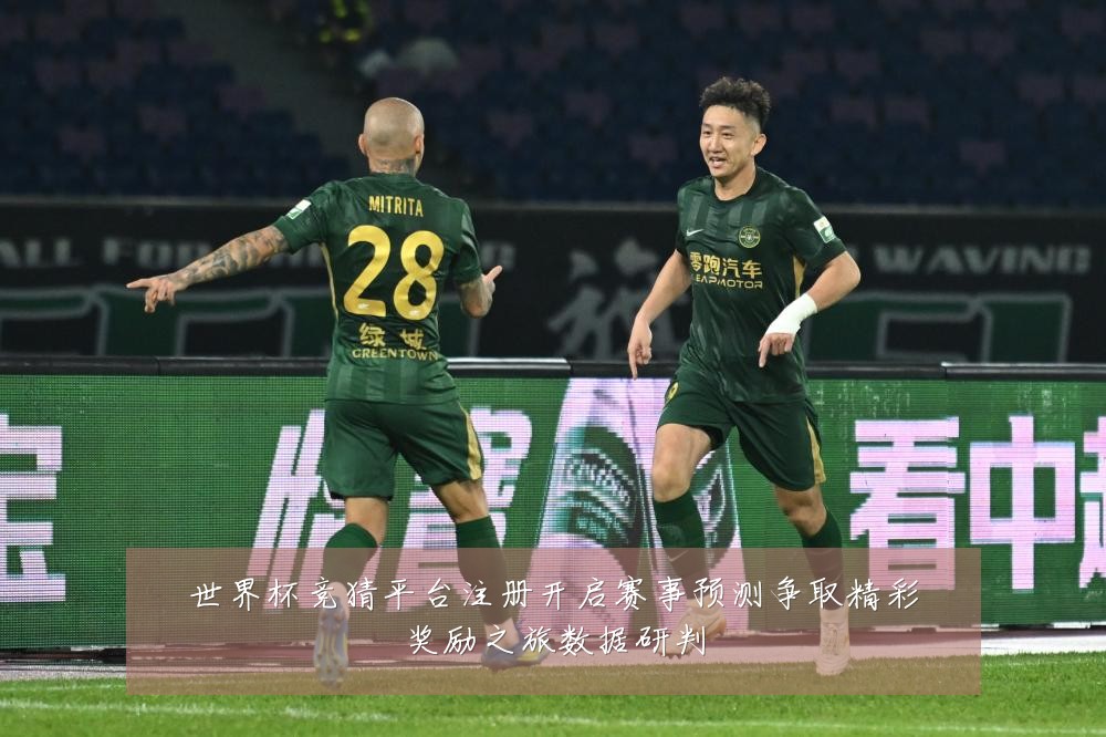 世界杯竞猜平台注册开启赛事预测争取精彩奖励之旅数据研判