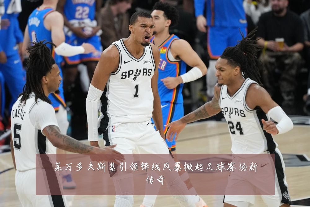 莱万多夫斯基引领锋线风暴掀起足球赛场新传奇