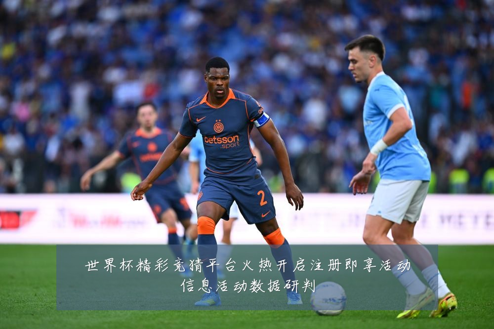 世界杯精彩竞猜平台火热开启注册即享活动信息活动数据研判