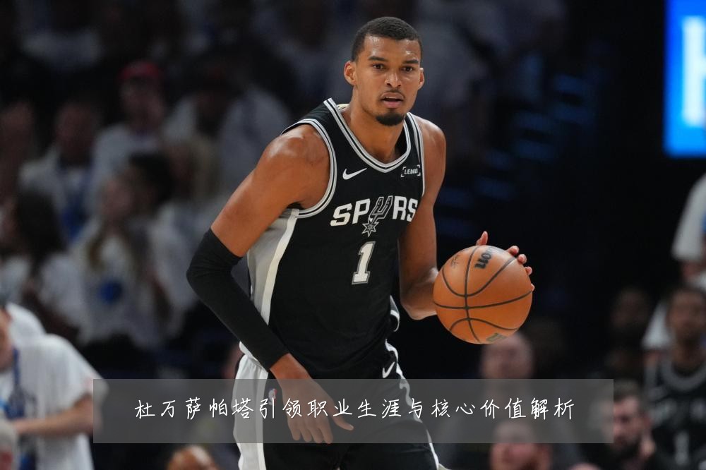 杜万萨帕塔引领职业生涯与核心价值解析