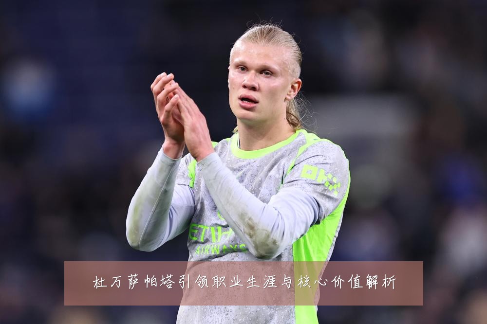 杜万萨帕塔引领职业生涯与核心价值解析