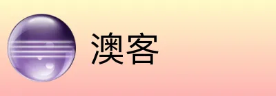 澳客