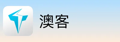 澳客